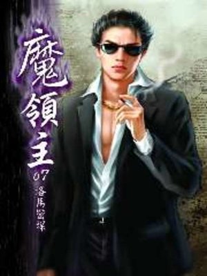 cover image of 魔領主07